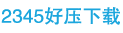 ”2345好压压缩软件下载”
