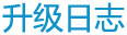 升级日志